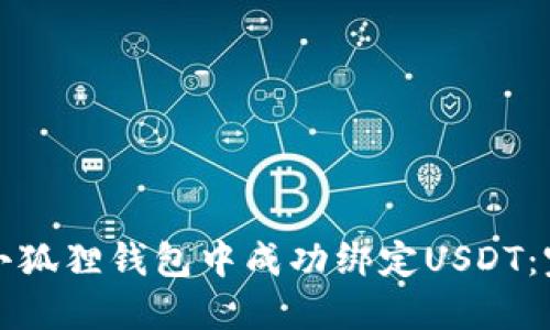 如何在小狐狸钱包中成功绑定USDT：完整指南