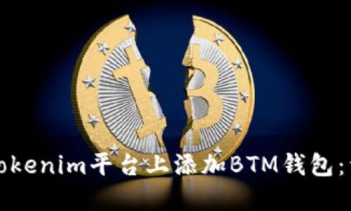 如何在Tokenim平台上添加BTM钱包：详细指南