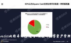 p2pbucks比特币钱包：安全、便捷的数字资产管理工