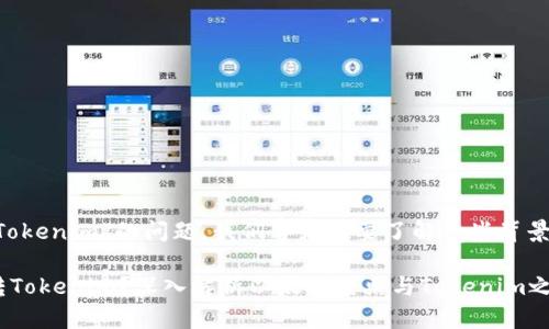 关于“ETC能否转Tokenim”的问题，我们首先需要了解一些背景信息和相关概念。

### ETC能否转Tokenim？深入解析以太坊经典与Tokenim之间的转移机制