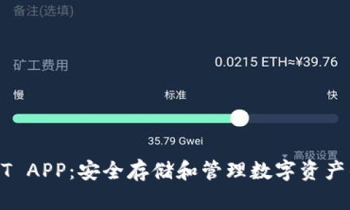 冷钱包USDT APP：安全存储和管理数字资产的最佳选择