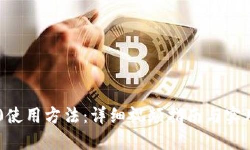 IM2.0使用方法：详细视频指南与实用技巧