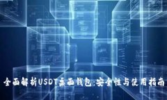 全面解析USDT桌面钱包：安全性与使用指南