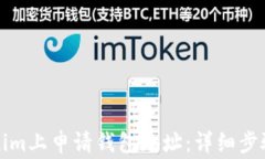 如何在Tokenim上申请钱包地