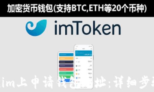 
如何在Tokenim上申请钱包地址：详细步骤与注意事项