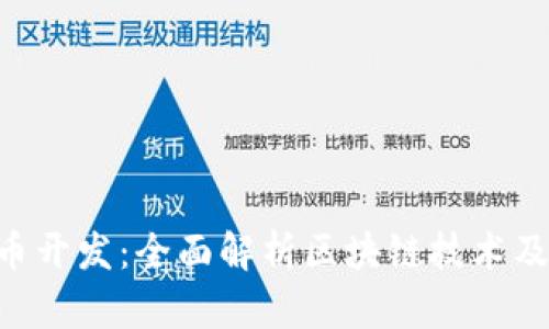 IM2.0代币开发：全面解析区块链技术及应用前景