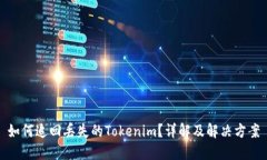 如何追回丢失的Tokenim？详