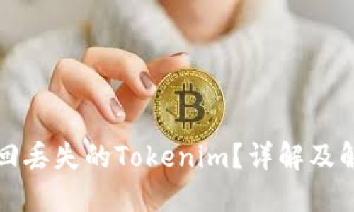 如何追回丢失的Tokenim？详解及解决方案