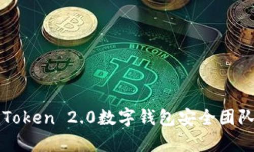 全面解析imToken 2.0数字钱包安全团队机制与保障