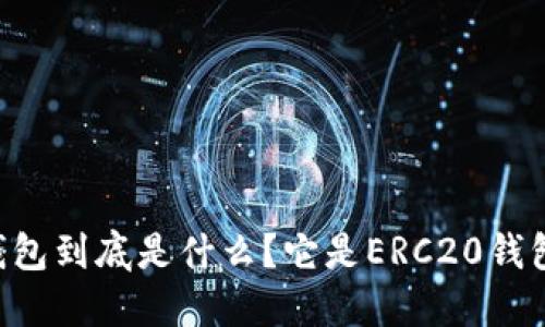 IM钱包到底是什么？它是ERC20钱包吗？