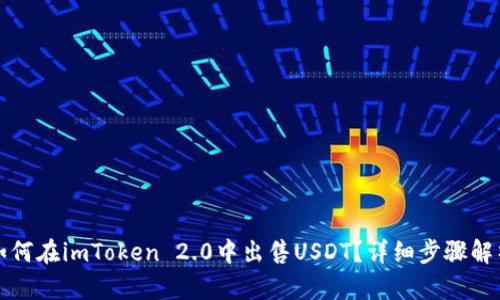 如何在imToken 2.0中出售USDT？详细步骤解析