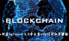 如何在imToken 2.0中出售US