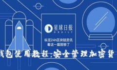 IM冷钱包使用教程：安全管