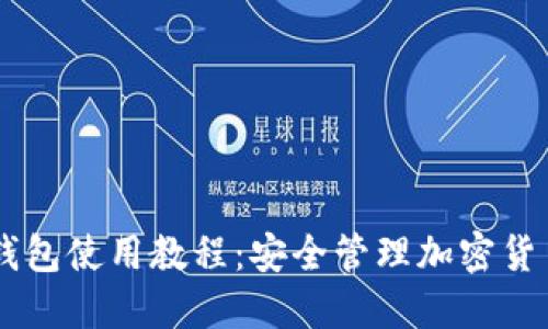 IM冷钱包使用教程：安全管理加密货币利器