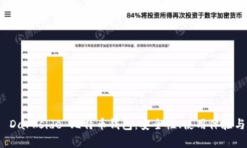 深度解析 Darkside 比特币钱包：安全性、使用体验与市场影响