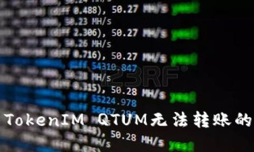 解决TokenIM QTUM无法转账的问题