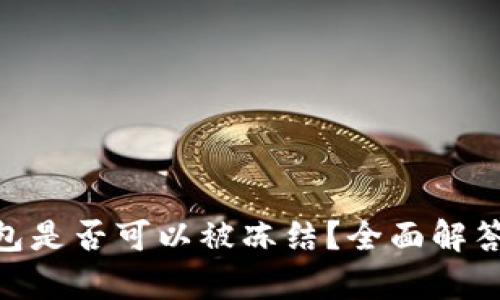 Tokenim钱包是否可以被冻结？全面解答与风险分析