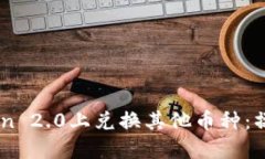 如何在ImToken 2.0上兑换其他