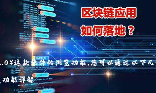 关于IM 2.0（即时通讯2.0）这款软件的浏览功能，您可以通过以下几个方面了解其使用方法。

### IM 2.0中的浏览功能详解