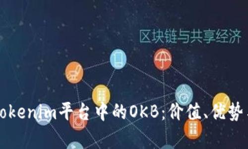 全面解析Tokenim平台中的OKB：价值、优势与未来展望