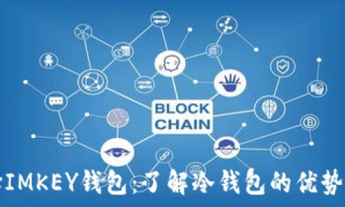   
为什么选择IMKEY钱包：了解冷钱包的优势与使用方法