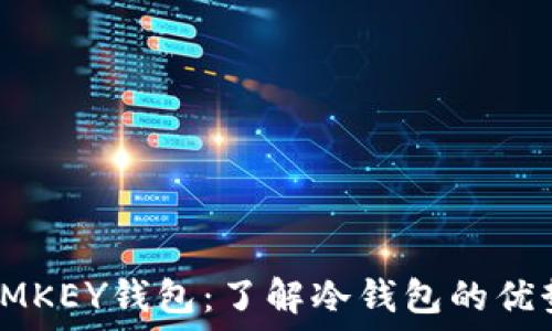   
为什么选择IMKEY钱包：了解冷钱包的优势与使用方法