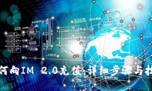 如何向IM 2.0充值：详细步骤与技巧