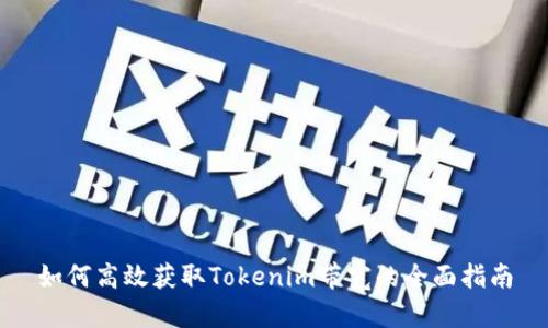 如何高效获取Tokenim带宽的全面指南