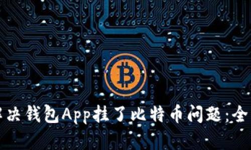 如何解决钱包App挂了比特币问题：全面指南