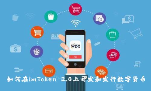 如何在imToken 2.0上开发和发行数字货币