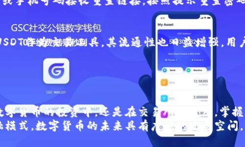   如何通过TP钱包快速购买USDT / 
 guanjianci TP钱包, USDT, 数字货币, 加密货币 /guanjianci 

### 内容主体大纲

1. **引言**
   - 介绍TP钱包的基本概念及其重要性
   - USDT的定义及其在数字货币市场中的地位
   - 两者结合的意义

2. **TP钱包概述**
   - 什么是TP钱包
   - TP钱包的主功能和特性
   - TP钱包支持的数字货币种类

3. **USDT介绍**
   - USDT的起源及发展历程
   - USDT在市场中的作用
   - USDT与其他稳定币的比较

4. **如何在TP钱包中购买USDT**
   - 第一步：下载和安装TP钱包
   - 第二步：注册与设置账户
   - 第三步：充值和提现选择
   - 第四步：执行USDT购买的步骤
   - 第五步：确认交易和查看余额

5. **常见问题解答**
   - 购买USDT时可能遇到的问题及解决方案

6. **总结**
   - 购买USDT的市场前景
   - TP钱包的优势总结

### 详细内容

#### 引言
随着数字货币的快速发展，更多的人开始关注如何实现数字资产的存储和流通。其中，TP钱包作为一种流行的数字货币钱包，受到越来越多用户的青睐。而USDT，在众多数字货币中，以其稳定性和流通性，成为了用户进行资产保值和交易的首选。
在这篇文章中，我们将详细探讨如何通过TP钱包快速购买USDT，同时帮助你了解相关的市场机制及相关问题。

---

#### TP钱包概述
什么是TP钱包
TP钱包是一种多币种支持的钱包，专注于为用户提供安全、便捷的数字货币交易服务。它支持的币种种类繁多，包括比特币、以太坊、USDT等主流数字币。

TP钱包的主功能和特性
TP钱包提供了诸多功能，如存储、转账、交易、兑换等。用户可以在一个平台上轻松管理自己的数字资产，且钱包具有较高的安全性和私密性，能够有效保护用户资产。

TP钱包支持的数字货币种类
TP钱包支持包括BTC、ETH、USDT等多种主流数字货币，用户可以根据自己的需求，自由选择交易的数字资产。这为用户在不同市场中实现灵活投资提供了便利。

---

#### USDT介绍
USDT的起源及发展历程
USDT是Tether公司发行的一种完全与美元挂钩的稳定币，自2014年推出以来，迅速崛起并成为市值最高的稳定币。USDT的目标是为用户提供一种能够抵御市场波动的数字资产。

USDT在市场中的作用
USDT广泛应用于各类交易平台，作为数字货币交易中的“避风港”，可以帮助用户在市场不稳定时实现资产管理。同时，它的流动性极高，是市场交易的基石之一。

USDT与其他稳定币的比较
相较于其他稳定币，USDT以其巨大的市场份额和用户群体，成为首选的数字货币资产。虽然一些新兴稳定币也试图争夺市场，但USDT凭借稳定的技术支持和良好的用户体验，依然稳坐第一的位置。

---

#### 如何在TP钱包中购买USDT
第一步：下载和安装TP钱包
用户首先需要在官方网站或应用商店下载TP钱包，并按照提示完成安装。确保下载安装的是官方版本，以避免安全隐患。

第二步：注册与设置账户
打开TP钱包后，用户需要进行注册。填写相关信息，设置强密码，并根据系统提示完成身份验证，以确保账户的安全。

第三步：充值和提现选择
账户设置完成后，用户可以选择充值方式。通常可以通过银行卡、其他数字货币等多种方式进行充值。根据提示完成相应操作。

第四步：执行USDT购买的步骤
在完成充值后，用户可以选择购买USDT。选择购买数量，确认交易信息后提交。在这个过程中，要确保网络的畅通，避免交易失败。

第五步：确认交易和查看余额
交易完成后，用户可以在钱包中查看USDT的余额。同时建议保留交易记录，以备日后查询或参考。

---

#### 常见问题解答
1. TP钱包安全吗？
TP钱包具备高水平的安全性，采用多重加密技术，保障用户资产安全。同时，它允许用户控制私钥，确保没有第三方可以访问账户信息。此外，用户应定期更新密码并开启二次验证，以进一步提高安全性。

2. 如何应对交易失败？
交易失败可能是由于网络问题、账户余额不足等原因引起的。首先，用户应该检查网络连接，确保其稳定。其次，检查钱包余额是否充足，并确认交易详情无误。如果依然无法解决，用户可联系TP钱包的客服获取帮助。

3. 如何选择合适的交易时机？
选择合适的交易时机通常需要关注市场行情。用户可以使用一些市场分析工具或关注专业的市场分析师的观点，以便在合适的时机进行交易。同时，设定止损及盈利目标也能够帮助用户更好地把握交易时机。

4. USDT的转账费用如何？
USDT的转账费用通常较低，但具体费用会根据网络拥堵程度和所选区块链而有所不同。在进行转账之前，用户应查看当前转账费用，以便合理计划资金流动。

5. 如果忘记TP钱包密码应该怎么办？
如果用户忘记了TP钱包的密码，系统通常会提供找回密码的功能。用户可以通过注册时使用的邮箱或手机号码接收重置链接，按照提示重置密码。同时为保护账户安全，重置后建议设置一个复杂的新密码。

6. USDT的流动性如何？
USDT的流动性非常高，几乎所有的主流交易所都支持USDT交易。随着越来越多的用户和平台接纳USDT作为交易工具，其流通性也日益增强。用户可以通过USDT进行多种数字资产的交换，从而快速进行投资或资金周转。

---

### 总结
通过本文的详细介绍，我们希望用户能对如何通过TP钱包快速购买USDT有清晰的理解。无论是在数字货币的投资中，还是在交易所中使用，掌握正确的方法和知识都是至关重要的。
TP钱包的使用方便且安全，USDT的稳定性与流通性为用户提供了良好的投资机会。相较于传统金融模式，数字货币的未来具有广阔的发展空间，用户需要保持持续关注和学习，抓住这一波数字货币的浪潮。