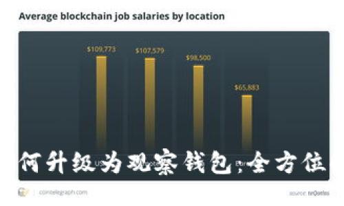 且的  
Tokenim如何升级为观察钱包：全方位解析与指南