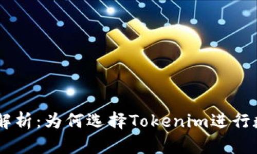 Tokenim资质解析：为何选择Tokenim进行数字资产管理？