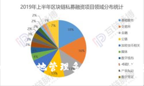 如何安全地管理多个比特币钱包？