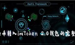 Doge币转入imToken 2.0钱包的