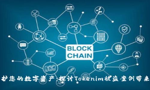 如何保护您的数字资产：探讨Tokenim被盗案例带来的教训