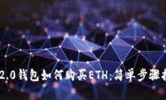 IM2.0钱包如何购买ETH：简单