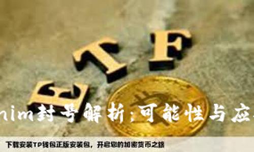  Tokenim封号解析：可能性与应对策略