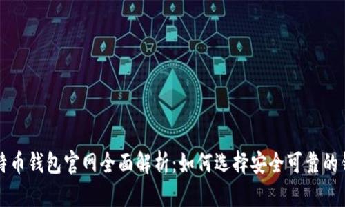 比特币钱包官网全面解析：如何选择安全可靠的钱包