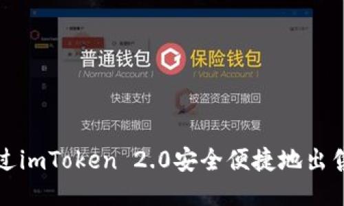 如何通过imToken 2.0安全便捷地出售以太坊