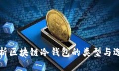 全面解析区块链冷钱包的类型与选择指南