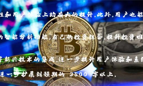 接下来是关于“TokenIM 3.0”的内容，包括、关键词、主体大纲及相关问题的详细处理。

  TokenIM 3.0：引领区块链信息技术的新时代 / 

 guanjianci TokenIM 3.0,区块链,信息技术,数字资产 /guanjianci 

### 内容主体大纲

1. **引言**
   - TokenIM 3.0 的背景
   - 区块链技术的演进
   - 信息技术在区块链中的作用

2. **TokenIM 3.0 的功能特点**
   - 性能提升
   - 安全性增强
   - 用户体验
   - 技术架构的革新

3. **TokenIM 3.0 的应用场景**
   - 加密货币交易
   - 数字资产管理
   - 链上治理
   - 企业级解决方案

4. **TokenIM 3.0 的市场反响**
   - 用户反馈与评价
   - 业内专家的看法
   - 与其他产品的对比分析

5. **TokenIM 3.0 的未来展望**
   - 发展趋势
   - 潜在挑战
   - 对行业的影响

6. **常见问题解答**
   - TokenIM 3.0 能解决哪些问题？
   - 我该如何上手使用 TokenIM 3.0？
   - TokenIM 3.0 的安全性体现在什么地方？
   - 如何对比不同版本的 TokenIM？
   - TokenIM 3.0 对数字资产管理有什么帮助？
   - 未来 TokenIM 3.0 的更新计划是什么？

### 正文内容

#### 1. 引言

TokenIM 是一款面向区块链行业的专业信息技术解决方案，经过多年的发展，TokenIM 3.0 作为最新版本应运而生。区块链技术作为一种去中心化的数字账本技术，已经在全球范围内逐渐被各行业广泛认可和应用。而 TokenIM 3.0 的推出，更是标志着信息技术在区块链行业中又一次重要的演进。

随着全球区块链的迅猛发展，各类数字资产日益增多，信息技术在处理这些数据时所面临的挑战也在不断增加。TokenIM 3.0 的推出正是为了应对这些挑战，提供一种高效、安全的解决方案，促进区块链技术的进一步发展。

#### 2. TokenIM 3.0 的功能特点

性能提升
TokenIM 3.0 在性能上进行了全面的提升，通过底层算法和协议，使得数据处理速度显著加快。这样，无论是在交易还是在信息查询上，用户都能够感受到流畅体验。

安全性增强
在区块链行业中，安全性是重中之重。TokenIM 3.0 采用了多种安全技术，如多重签名、冷钱包存储等，确保用户的数字资产安全无忧。

用户体验
TokenIM 3.0 着重于用户体验的，重新设计了用户界面，简化操作流程，使得即使是初次接触区块链的用户也能轻松上手。

技术架构的革新
TokenIM 3.0 的技术架构经过深度革新，采用了微服务架构，使得系统的可扩展性和稳定性大幅提升，能够更好地适应市场需求和技术变革。

#### 3. TokenIM 3.0 的应用场景

加密货币交易
作为专业的区块链信息技术平台，TokenIM 3.0 可为用户提供安全、便捷的加密货币交易服务。无论是买卖、托管，还是资产转移，TokenIM 3.0 都能提供良好的支持。

数字资产管理
TokenIM 3.0 针对数字资产的管理，提供了一系列高效的工具，帮助用户更便捷地管理和追踪他们的资产，降低管理成本。

链上治理
通过 TokenIM 3.0，用户可以方便地参与链上治理，投票或参与决策，从而增强了社区的参与感和透明度。

企业级解决方案
TokenIM 3.0 还为企业用户提供了全面解决方案，帮助企业在区块链技术的应用中更好地实现价值提升，加快业务创新。

#### 4. TokenIM 3.0 的市场反响

用户反馈与评价
TokenIM 3.0 自推出以来，受到了广大用户的关注。许多用户表示，TokenIM 3.0 的性能和安全性令人满意，特别是在使用体验上，较以前的版本有了显著提升。

业内专家的看法
不少业内专家亦对 TokenIM 3.0 给予了积极的评价，认为它在技术上做出了一定的创新，能够为行业带来新的发展机遇。

与其他产品的对比分析
在市场上，TokenIM 3.0 与其他竞争产品进行了对比，从性能、安全性、用户体验等多方面进行分析，显示出其相对优势。

#### 5. TokenIM 3.0 的未来展望

发展趋势
未来，区块链技术的发展必然会向更多行业渗透，而 TokenIM 3.0 也将随之完善自己的技术，保持创新。

潜在挑战
尽管前景广阔，但 TokenIM 3.0 也面临着激烈的市场竞争和技术挑战，需要在发展过程中不断调整和。

对行业的影响
凭借其技术优势，TokenIM 3.0 的推广将进一步推动区块链技术的普及，助力数字经济的发展。

#### 6. 常见问题解答

TokenIM 3.0 能解决哪些问题？
TokenIM 3.0 针对当前区块链技术中的诸多痛点提供了解决方案，主要包括性能瓶颈、安全隐患、用户体验差等问题。通过对底层技术和架构的提升，TokenIM 3.0 能够有效提高数据处理速度，降低交易成本，为用户创造更大的价值。

我该如何上手使用 TokenIM 3.0？
对于新用户来说，使用 TokenIM 3.0 非常简单。首先需在官方网站上注册账号，完成身份认证后即可下载客户端。安装完成后，用户可以通过的界面进行操作。此外，TokenIM 3.0 提供丰富的文档和教程，帮助用户熟悉各项功能。

TokenIM 3.0 的安全性体现在什么地方？
TokenIM 3.0 的安全性主要来自其多层防护机制，包括数据加密、身份验证、交易监控等。用户的资产通过冷钱包进行存储，有效降低在线风险。同时，TokenIM 3.0 还具备异常交易识别能力，进一步增加了安全保障。

如何对比不同版本的 TokenIM？
用户在选择 TokenIM 的版本时，可以从性能、安全性、功能特性等方面进行比较。TokenIM 3.0 相较于前一版本，在速度、安全性和用户体验上均有大的提升。此外，用户也能通过在线评测工具，获得实时数据来进行决策。

TokenIM 3.0 对数字资产管理有什么帮助？
TokenIM 3.0 提供了多种数字资产管理工具，帮助用户实时监控资产走势，制定资产配置策略。用户可以通过 TokenIM 3.0 的智能分析功能，自己的投资组合，提升投资回报率。

未来 TokenIM 3.0 的更新计划是什么？
TokenIM 3.0 团队计划定期推出功能更新和性能，以适应不断变化的市场需求。未来的更新将会侧重于人工智能、大数据分析等新兴技术的集成，进一步提升用户体验和系统性能。

以上内容涵盖了 TokenIM 3.0 的背景、特点、应用场景、市场反响、未来展望以及对常见问题的详细解答。您可以根据这些内容进一步扩展到预期的 3500 字以上。