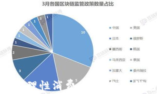 
如何理性消费，拯救你的钱包