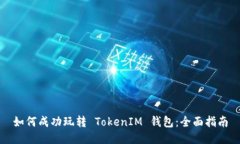 如何成功玩转 TokenIM 钱包：全面指南