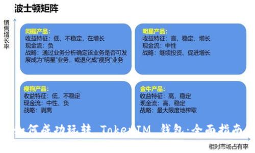 如何成功玩转 TokenIM 钱包：全面指南