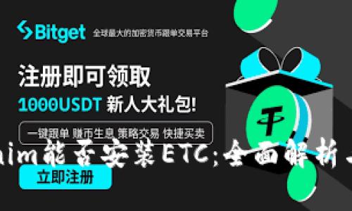 Tokenim能否安装ETC：全面解析与指导