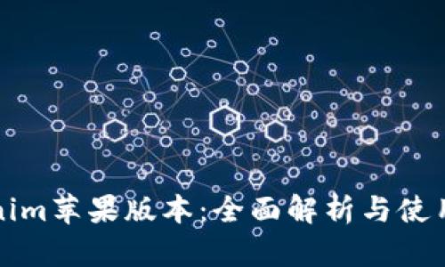 Tokenim苹果版本：全面解析与使用指南