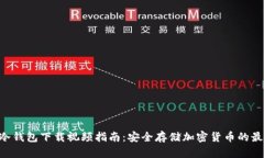 IM2.0冷钱包下载视频指南：安全存储加密货币的最