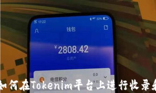 
PI币如何在Tokenim平台上进行收录和交易