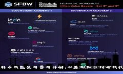 比特币钱包使用费用详解：从基础知识到省钱技